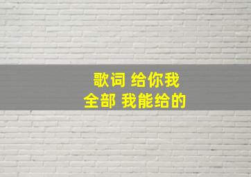 歌词 给你我全部 我能给的